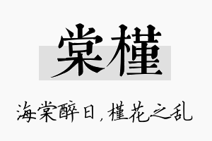 棠槿名字的寓意及含义