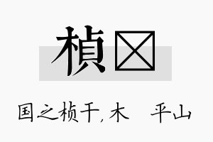 桢屾名字的寓意及含义