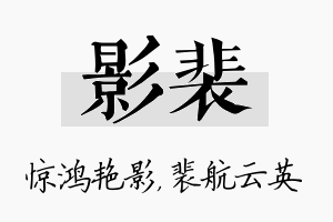 影裴名字的寓意及含义