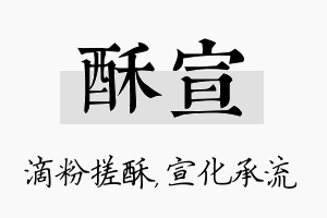 酥宣名字的寓意及含义