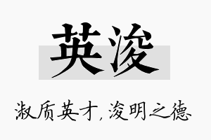 英浚名字的寓意及含义