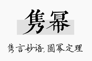 隽幂名字的寓意及含义