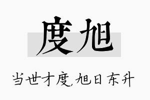 度旭名字的寓意及含义