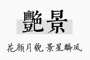 艳景名字的寓意及含义