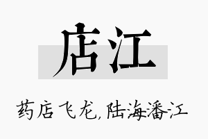 店江名字的寓意及含义