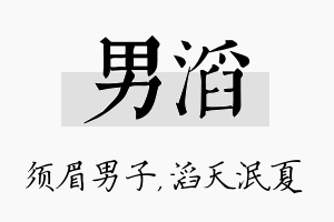 男滔名字的寓意及含义