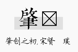 肇琎名字的寓意及含义