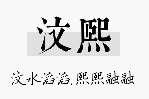 汶熙名字的寓意及含义