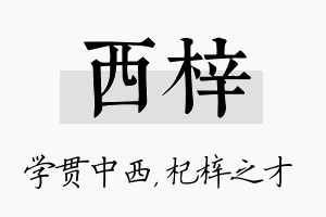 西梓名字的寓意及含义