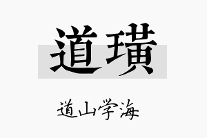 道璜名字的寓意及含义