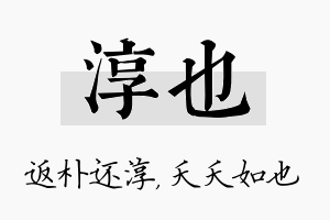 淳也名字的寓意及含义