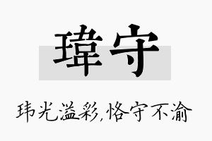 玮守名字的寓意及含义