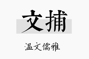 文捕名字的寓意及含义