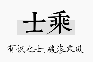 士乘名字的寓意及含义