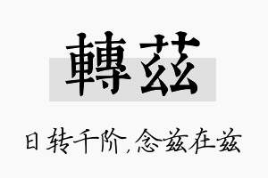 转兹名字的寓意及含义