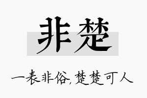 非楚名字的寓意及含义