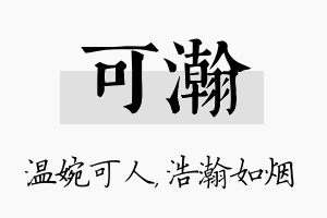 可瀚名字的寓意及含义