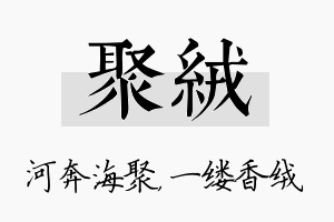 聚绒名字的寓意及含义