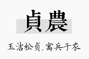 贞农名字的寓意及含义