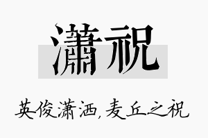 潇祝名字的寓意及含义