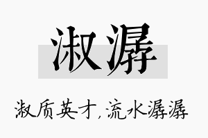 淑潺名字的寓意及含义