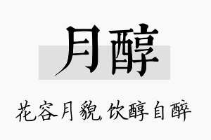 月醇名字的寓意及含义