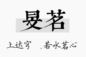 旻茗名字的寓意及含义