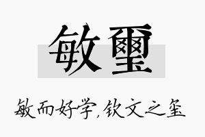 敏玺名字的寓意及含义