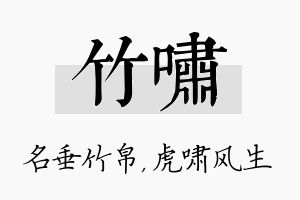 竹啸名字的寓意及含义