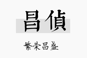 昌侦名字的寓意及含义