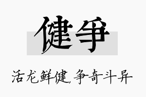 健争名字的寓意及含义