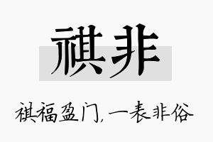 祺非名字的寓意及含义