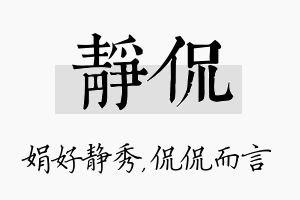 静侃名字的寓意及含义