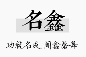 名鑫名字的寓意及含义