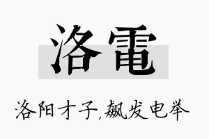 洛电名字的寓意及含义