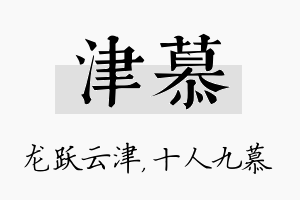 津慕名字的寓意及含义