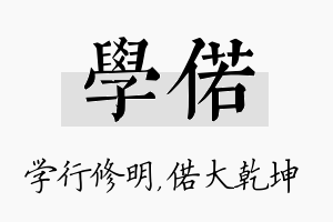 学偌名字的寓意及含义