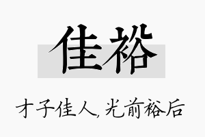 佳裕名字的寓意及含义