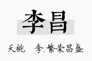 李昌名字的寓意及含义