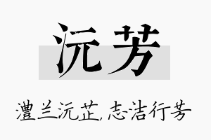 沅芳名字的寓意及含义