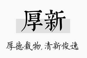 厚新名字的寓意及含义