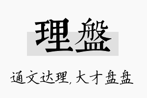 理盘名字的寓意及含义