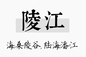 陵江名字的寓意及含义