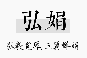 弘娟名字的寓意及含义