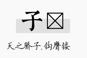 子钖名字的寓意及含义