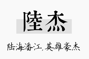 陆杰名字的寓意及含义