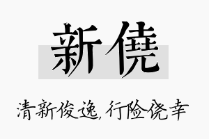 新侥名字的寓意及含义