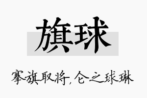 旗球名字的寓意及含义