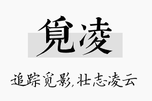 觅凌名字的寓意及含义