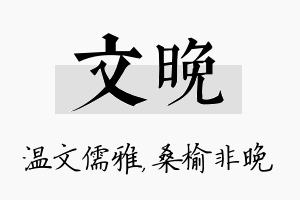 文晚名字的寓意及含义